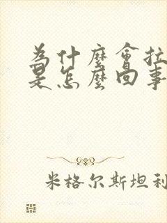 为什么会拉出血是怎么回事