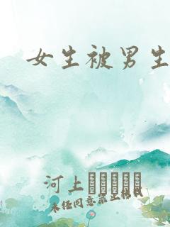 女生被男生操哭