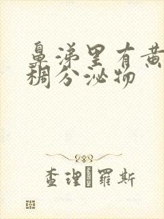 鼻涕里有黄色粘稠分泌物