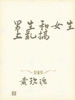 男生和女生在床上乱搞