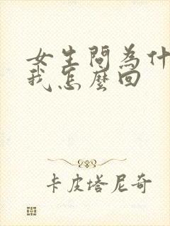 女生问为什喜欢我怎么回