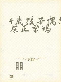 4岁孩子偶尔尿床正常吗