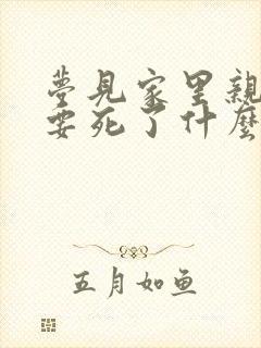 梦见家里亲人快要死了什么预兆