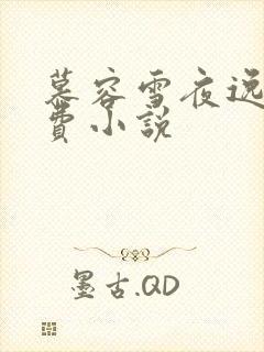 慕容雪夜逸尘免费小说