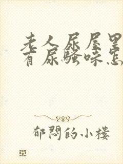 老人尿屋里总是有尿骚味怎么去除