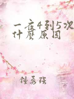 一夜4到5次尿什么原因