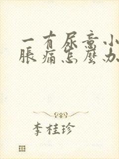 一有尿意小腹就胀痛怎么办