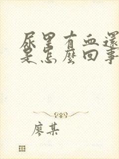 尿里有血还刺疼是怎么回事