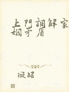 上门调解家庭婚姻矛盾