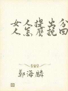 女人提出分手男人怎么挽回