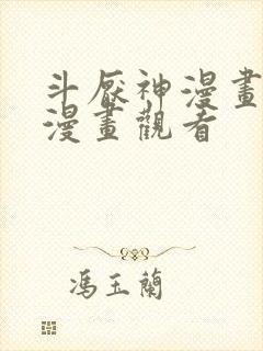 斗厌神漫画免费漫画观看