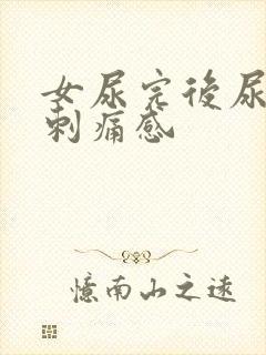 女尿完后尿道有刺痛感