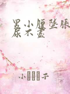 男小腹坠胀尿频尿不尽