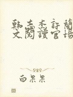 韩志杰许兰晴全文阅读官场小说免费