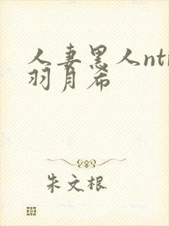 人妻黑人ntr羽月希