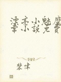 漂亮小魅魔的日常小说免费阅读