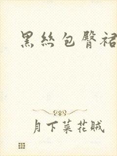 黑丝包臀裙翘臀