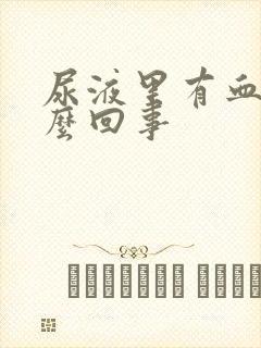 尿液里有血是怎么回事