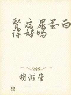 肾病尿蛋白能治得好吗