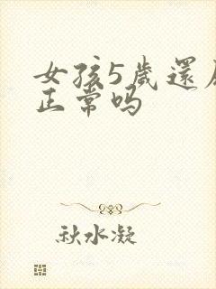 女孩5岁还尿床正常吗