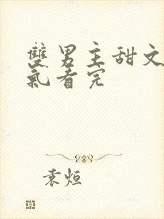 双男主甜文一口气看完