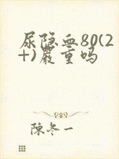 尿隐血80(2+)严重吗