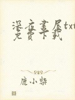 深夜书屋txt免费下载