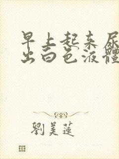 早上起来尿道流出白色液体什么原因