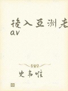 后入亚洲老熟女av