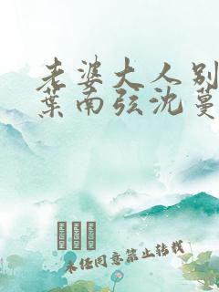 老婆大人别想逃叶南弦沈蔓歌全免费阅读