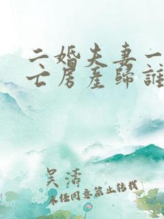 二婚夫妻一方死亡房产归谁