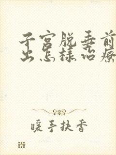 子宫脱垂前壁膨出怎样治疗