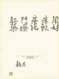 肛门瘙痒用什么药擦比较好