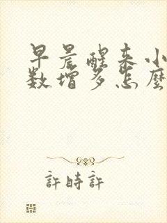 早晨醒来小便次数增多怎么回事