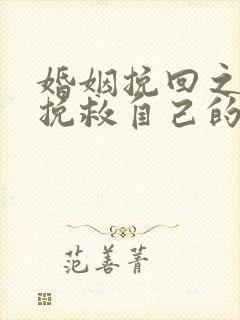 婚姻挽回之怎么挽救自己的婚姻