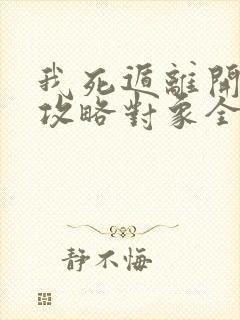 我死遁离开后,攻略对象全疯了免费