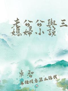 老公公与三个儿媳妇小说