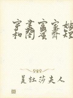 穿书富家妯娌我和闺蜜齐短剧免费观看