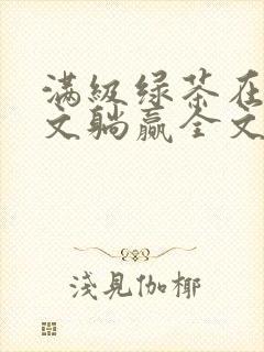 满级绿茶在年代文躺赢全文