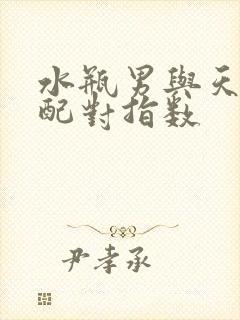 水瓶男与天蝎女配对指数