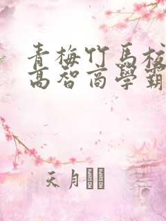 青梅竹马校园文高智商学霸甜宠文