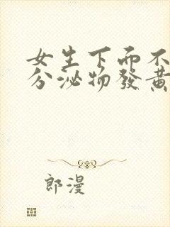 女生下面不痒但分泌物发黄