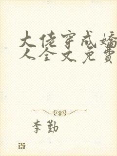 大佬穿成娇软美人全文免费阅读