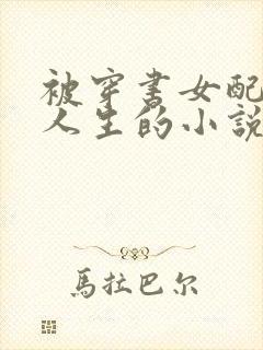 被穿书女配互换人生的小说免费阅读