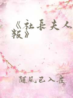 《社长夫人的背叛》