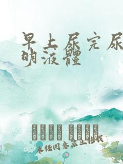 早上尿完尿有透明液体