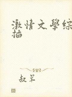 激情文学综合网插