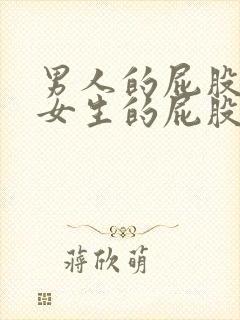 男人的屁股插在女生的屁股里视频