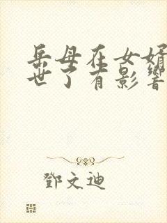 岳母在女婿家过世了有影响吗