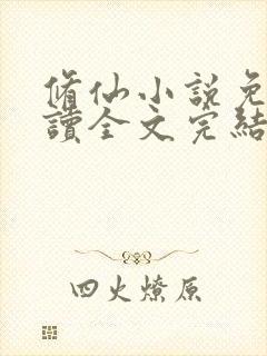 修仙小说免费阅读全文完结